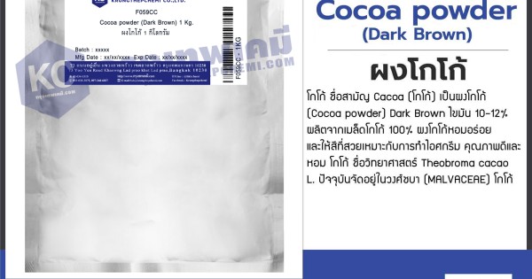 Cocoa Powder (Dark Brown) (Malaysia) : ผงโกโก้ (มาเลเซีย)